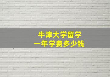 牛津大学留学一年学费多少钱