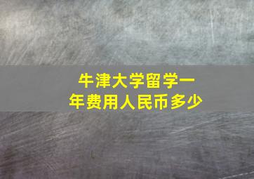 牛津大学留学一年费用人民币多少