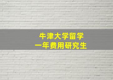 牛津大学留学一年费用研究生