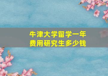 牛津大学留学一年费用研究生多少钱