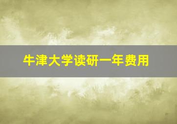 牛津大学读研一年费用