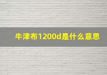 牛津布1200d是什么意思