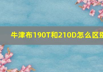 牛津布190T和210D怎么区别