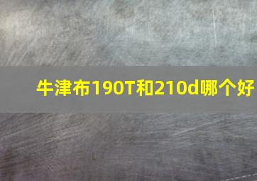 牛津布190T和210d哪个好