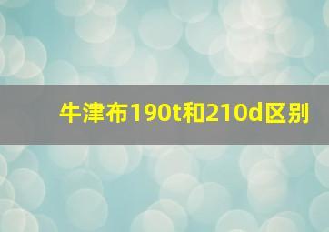 牛津布190t和210d区别