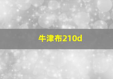 牛津布210d