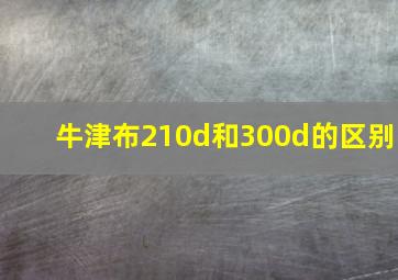 牛津布210d和300d的区别