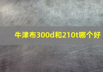 牛津布300d和210t哪个好