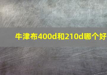 牛津布400d和210d哪个好