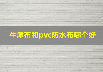 牛津布和pvc防水布哪个好