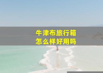 牛津布旅行箱怎么样好用吗