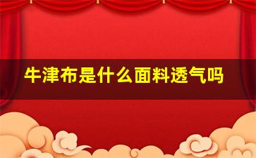 牛津布是什么面料透气吗