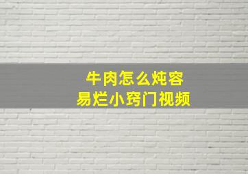 牛肉怎么炖容易烂小窍门视频