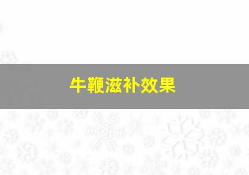 牛鞭滋补效果