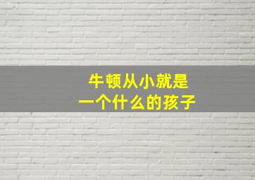 牛顿从小就是一个什么的孩子