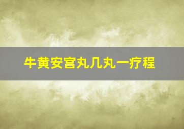 牛黄安宫丸几丸一疗程