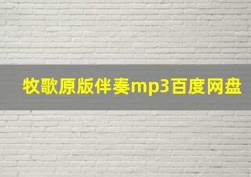 牧歌原版伴奏mp3百度网盘