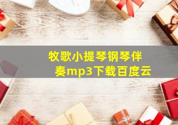 牧歌小提琴钢琴伴奏mp3下载百度云