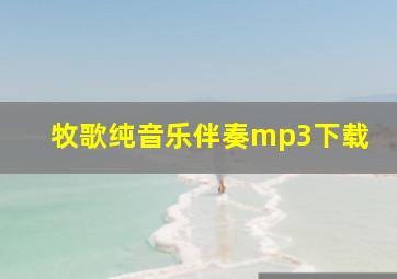 牧歌纯音乐伴奏mp3下载