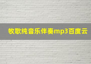 牧歌纯音乐伴奏mp3百度云