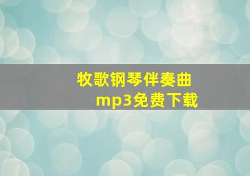 牧歌钢琴伴奏曲mp3免费下载