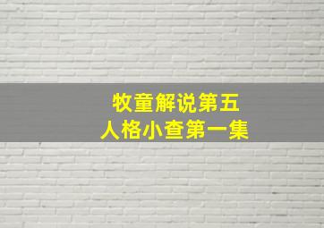 牧童解说第五人格小查第一集