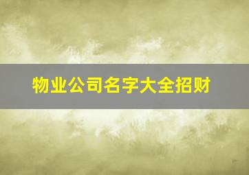 物业公司名字大全招财