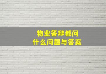 物业答辩都问什么问题与答案