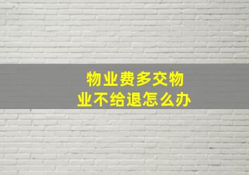 物业费多交物业不给退怎么办