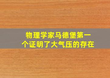 物理学家马德堡第一个证明了大气压的存在