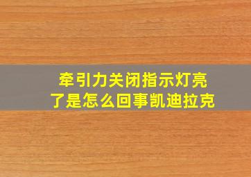 牵引力关闭指示灯亮了是怎么回事凯迪拉克