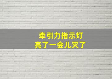 牵引力指示灯亮了一会儿灭了