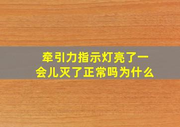 牵引力指示灯亮了一会儿灭了正常吗为什么