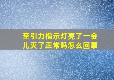 牵引力指示灯亮了一会儿灭了正常吗怎么回事