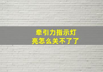 牵引力指示灯亮怎么关不了了