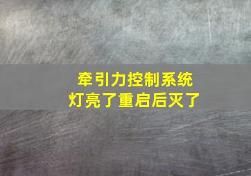 牵引力控制系统灯亮了重启后灭了