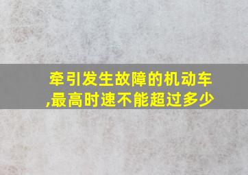 牵引发生故障的机动车,最高时速不能超过多少