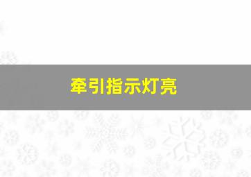 牵引指示灯亮