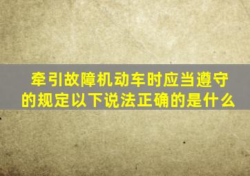 牵引故障机动车时应当遵守的规定以下说法正确的是什么