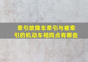 牵引故障车牵引与被牵引的机动车相同点有哪些