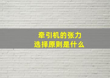 牵引机的张力选择原则是什么