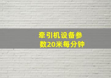 牵引机设备参数20米每分钟