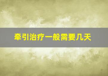 牵引治疗一般需要几天