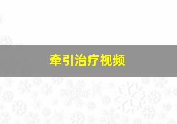 牵引治疗视频