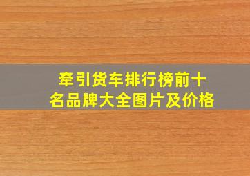 牵引货车排行榜前十名品牌大全图片及价格