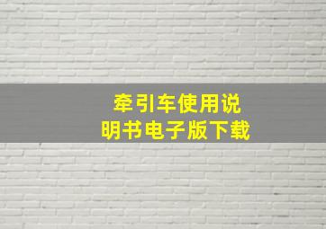 牵引车使用说明书电子版下载