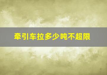 牵引车拉多少吨不超限