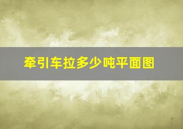 牵引车拉多少吨平面图