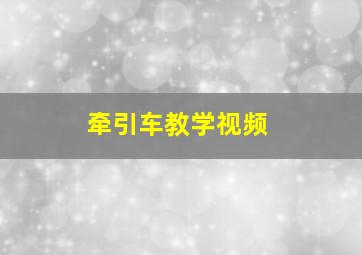 牵引车教学视频