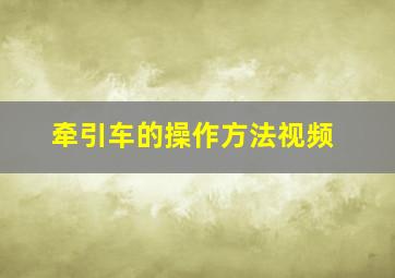 牵引车的操作方法视频